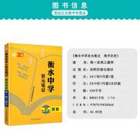 2020版衡丹衡水中学状元笔记高中历史高一高二高三通用知识大全高中教辅高考复习资料知识资料状元学霸提分笔记内部资料
