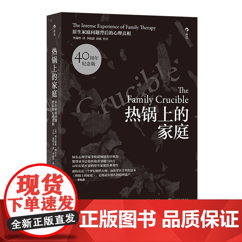 [正版]热锅上的家庭:家庭问题背后的心理真相 40周年版 原生家庭心理学人际沟通书籍 北京联合出版社高清大图