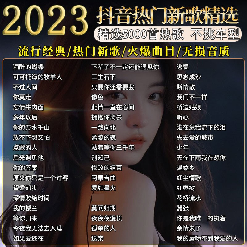 [补贴10%]汽车载u盘音乐2023新款歌曲柏林之声mp3无损高品质音质车优盘