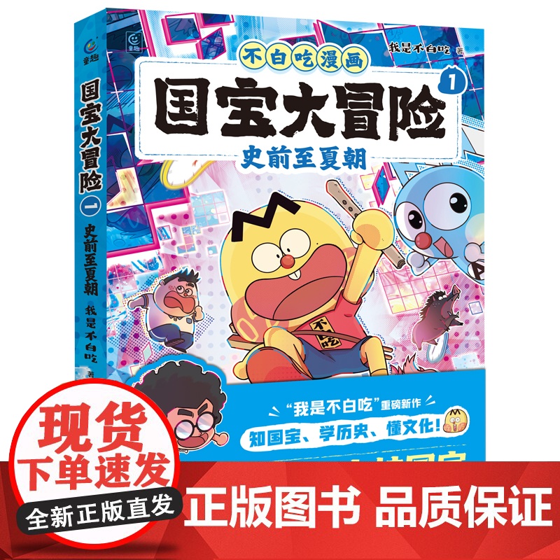 新书 不白吃漫画国宝大冒险全2册 历史漫画书史前至夏朝商朝至周朝 漫画我是不白吃儿童历史漫画书不白吃漫画历史国宝历史
