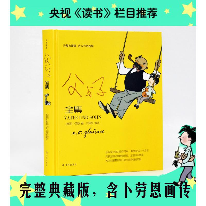 [M]父与子全集(完整典藏版)(精)-9787544782111高清大图