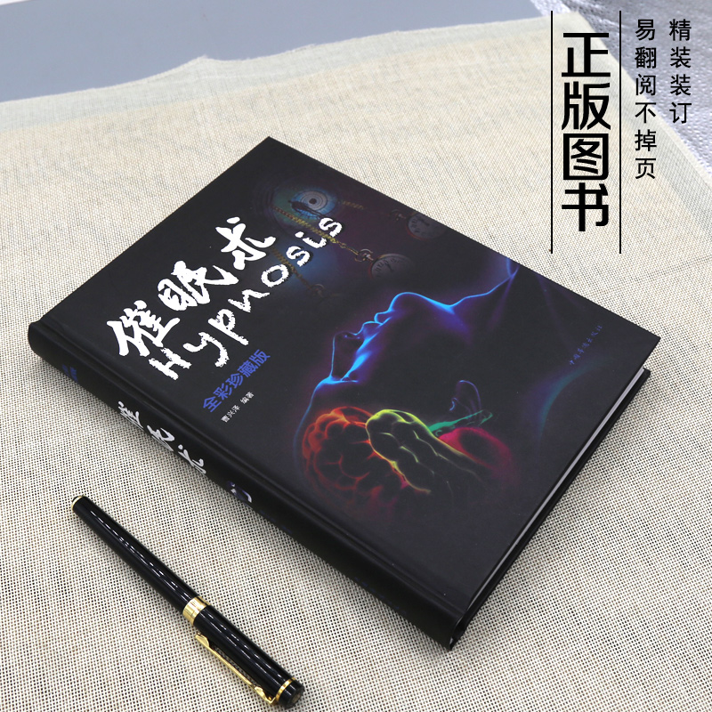 [正版]催眠术入门书籍 催眠术珍藏版 读心术洗脑术催眠师手记 催眠心理书籍神奇催眠术教程书手册催眠疗法心理治疗失眠催眠高清大图