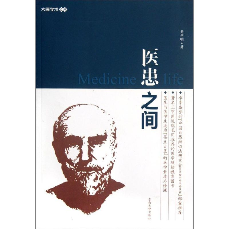 【M】医患之间-9787564134358
