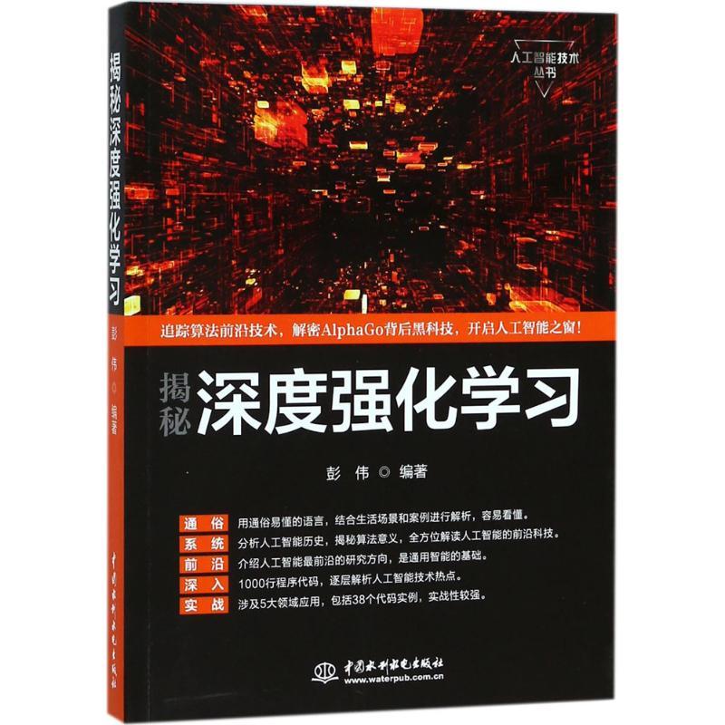正版新书】揭秘深度强化学习彭伟9787517062387