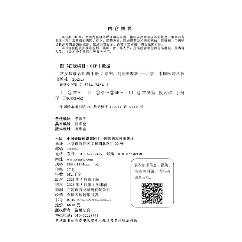 [正版] 常见病联合用药手册 中国医药科技出版社 书籍高清大图