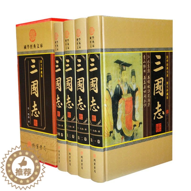 [醉染正版]三国志 三国历史书白话文全译 16开4册函套装 陈寿著 历史书籍 历史小说书籍 豪华精装16开4册正版书图片