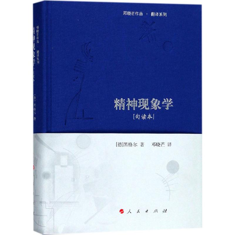 醉染图书精神现象学9787010174471高清大图