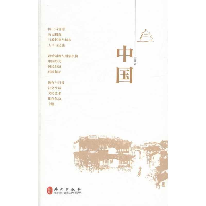 正版新书】中国:2013钟欣9787119084862