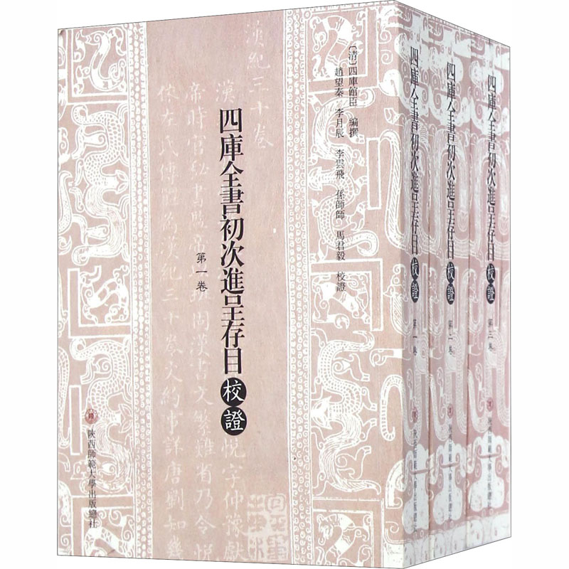 四库全书初次进呈存目校证高清大图