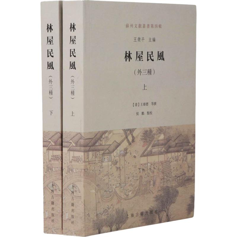 醉染图书林屋民风(外三种)(2册)9787532586578高清大图