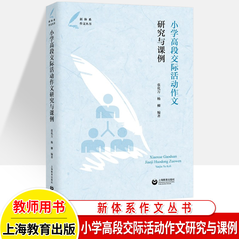 新体系作文丛书全4册 小学通用 [正版]小学素描作文童话体教学高段交际活动作文研究与课例新体系作文丛书吴立岗案例精选写作