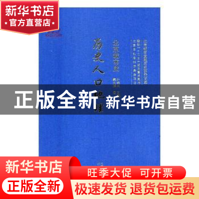 正版 北京城市史-历史人口地理 尹钧科主编 北京出版社 978720012