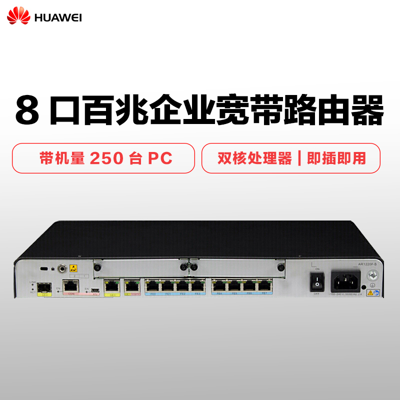 华为(HUAWEI) AR1220F-S 企业级路由器 双WAN口千兆 8口百兆安全路由