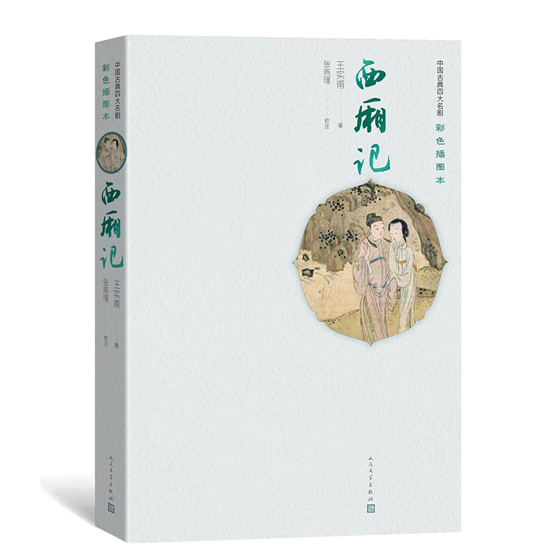 [M]西厢记(精)-9787020158058