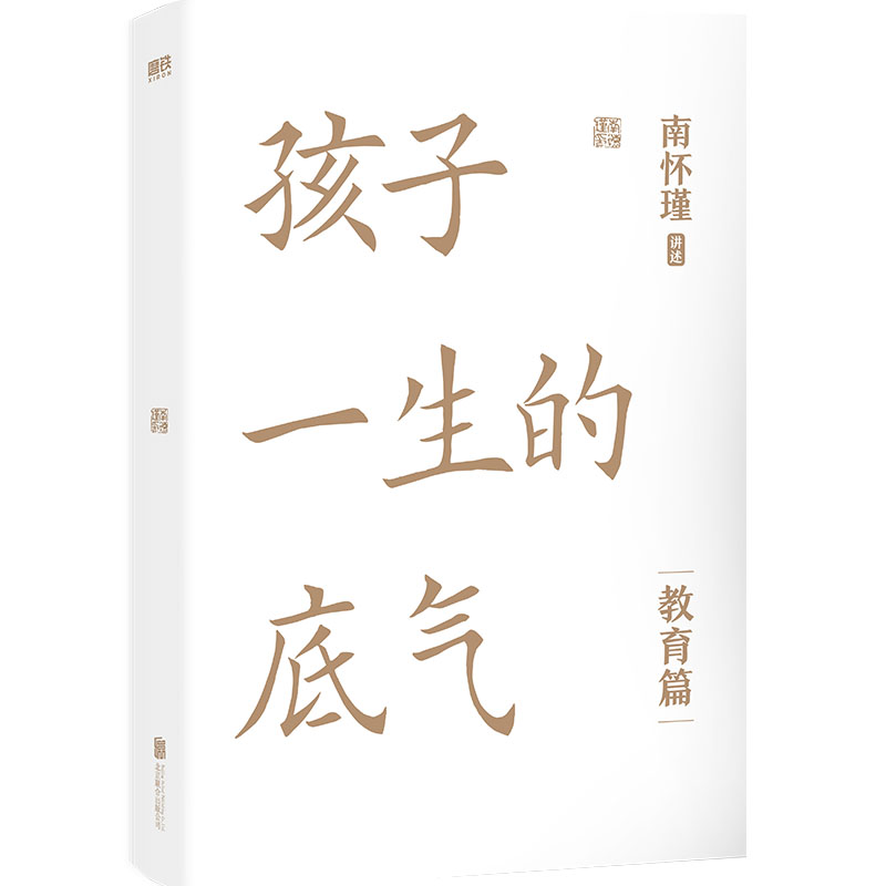 孩子一生的底气 [正版]孩子一生的底气 南师给中国父母师长的教育忠告 从身心修养开始 培养孩子的人性 北京联合出版有限公高清大图