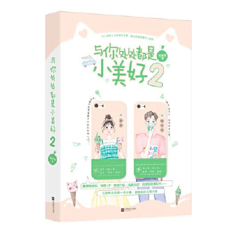正版新书]与你处处都是小美好 2苏画弦9787559446350高清大图