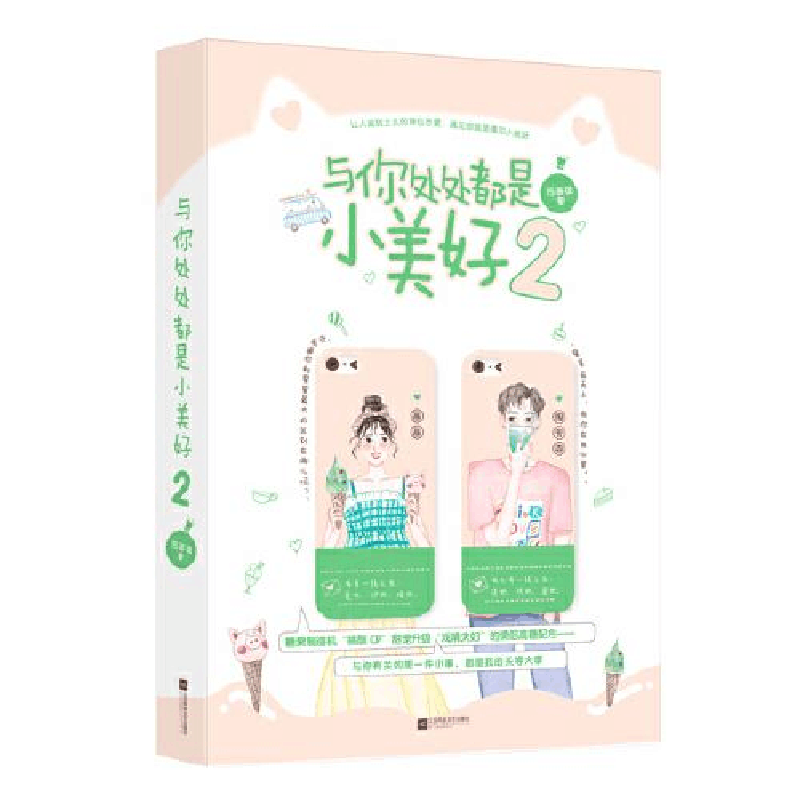 正版新书]与你处处都是小美好 2苏画弦9787559446350图片