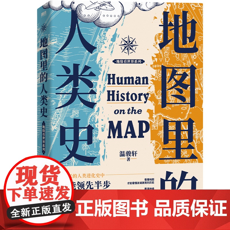 地图里的人类史 温骏轩著 人类用了300万年 活出一个残酷的教训 谁能领先半步谁就能消灭对手 世界通史历史类书籍高清大图