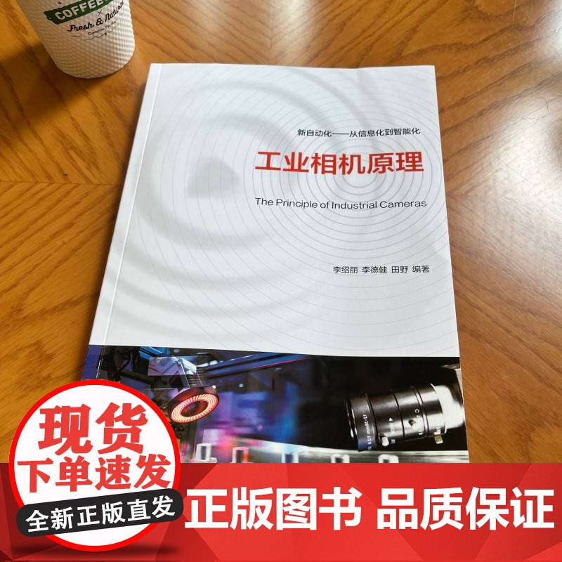 工业相机原理 李绍丽 李德健 田野 计算机视觉 9787111780472 机械工业出版社 教材高清大图