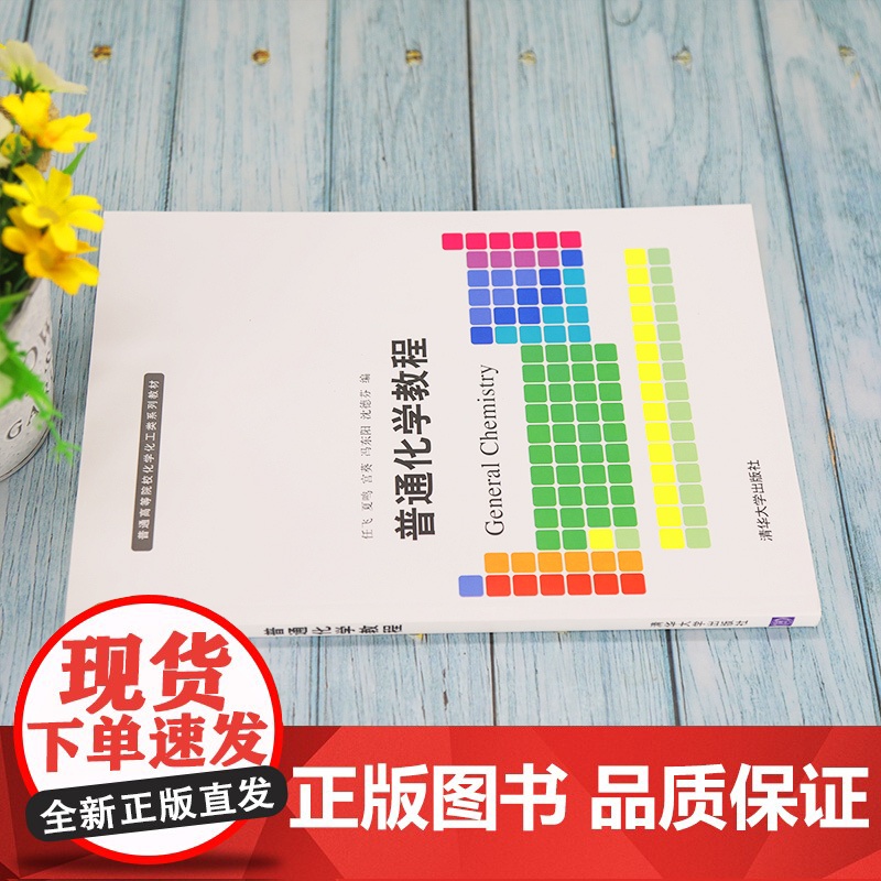 [正版]普通化学教程 任飞 清华大学出版社 化学类普通化学高等学校教材高清大图