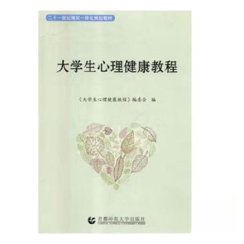 正版新书]大学生心理健康教程李晓霞9787565646102高清大图