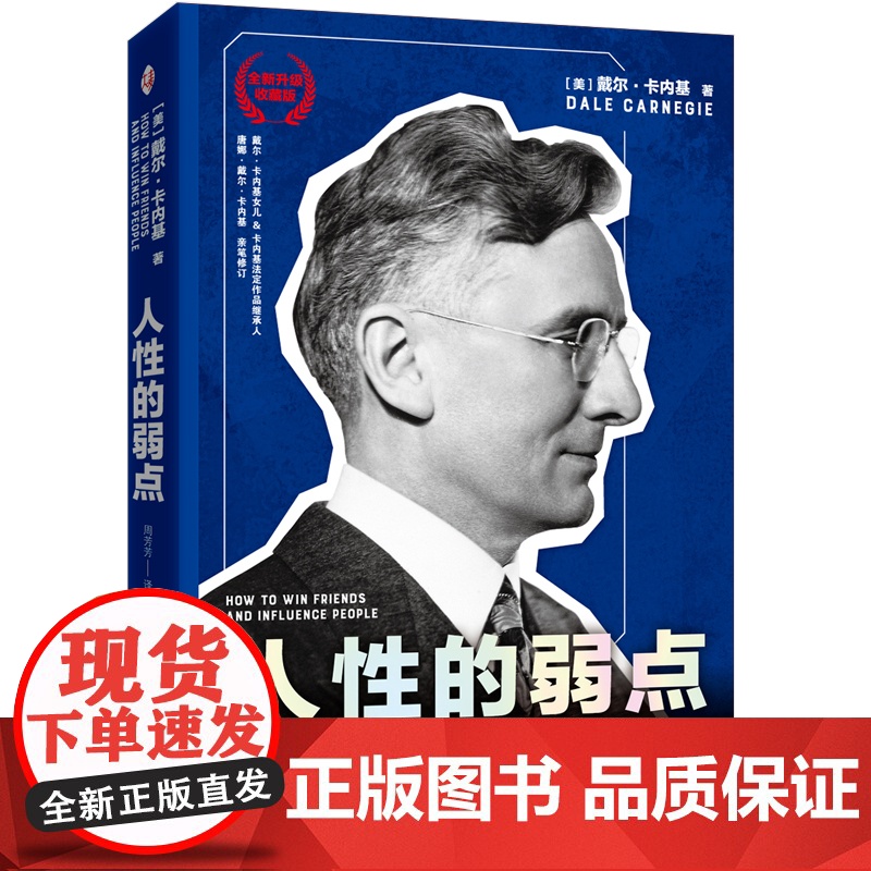 人性的弱点(全新升级典藏版) 戴尔·卡内基 中译出版社 正版书籍高清大图
