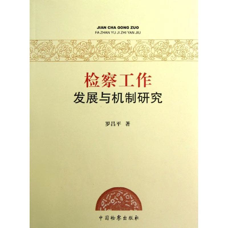 正版新书]检察工作发展与机制研究罗昌平9787510207518图片
