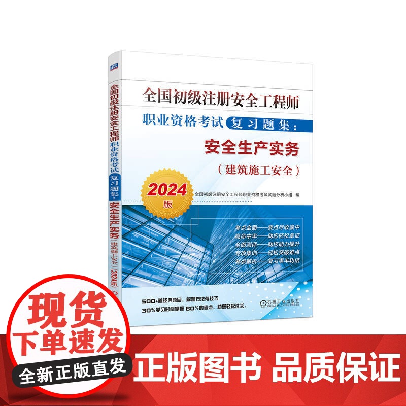 全国初级注册安全工程师职业资格考试复习题集:安全生产实务(建筑施工安全)(2024版) 全国初级注册安全工程师职业资格考高清大图