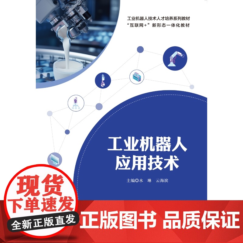 工业机器人应用技术 水琳 云海滨 “互联网+” 新形态一体化教材 上海交通大学出版社9787313319036商城正版