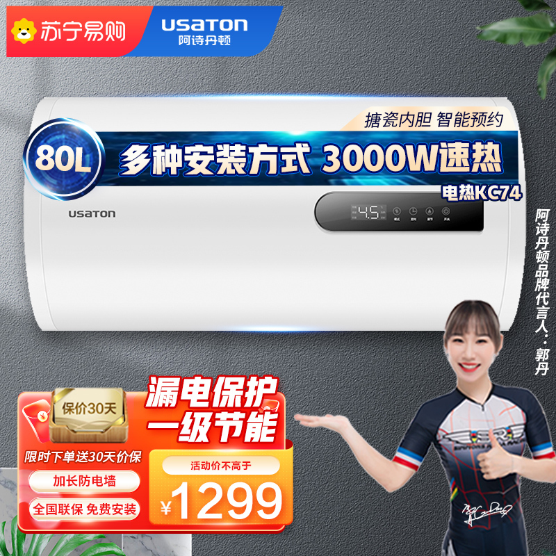 USATON/阿诗丹顿电热水器 储水式 速热 一级能效 高效节能 80升大容量 立卧多式安装 KC74-W80D30