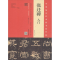 醉染图书《张迁碑》入门9787540138752