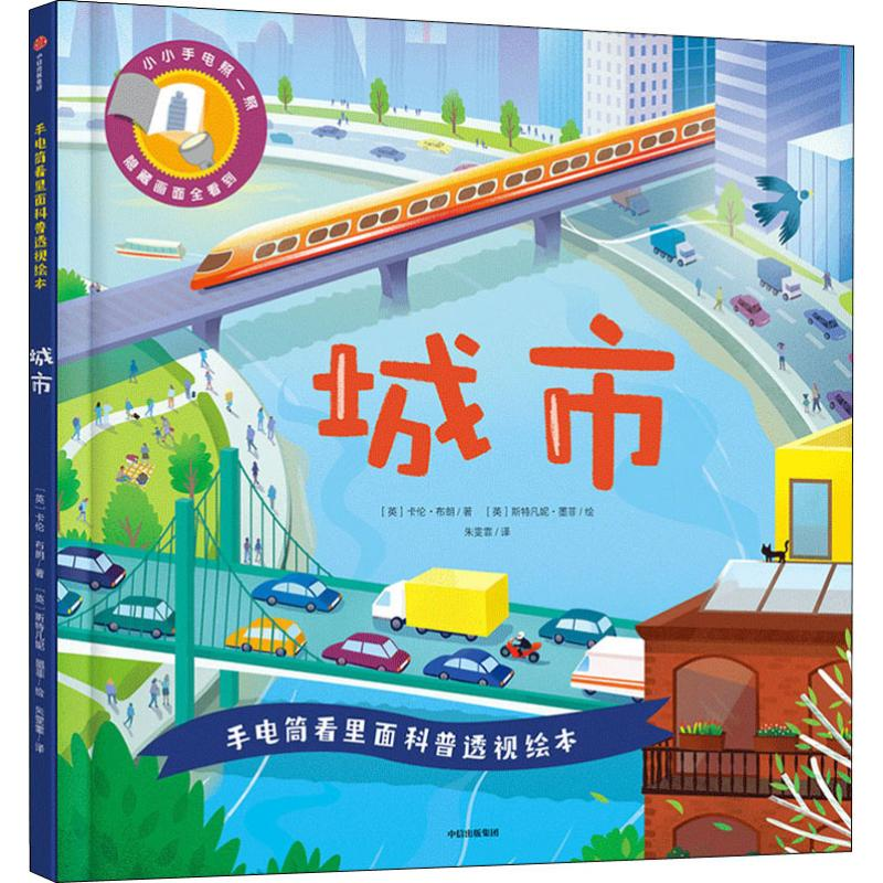 【M】手电筒看里面科普透视绘本 城市-9787521701913