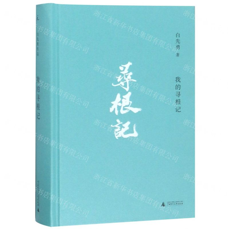 【M】我的寻根记(精)-9787559816467