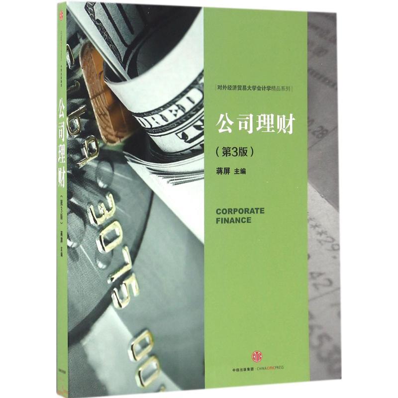 正版新书]公司理财(第3版)蒋屏9787508666600高清大图