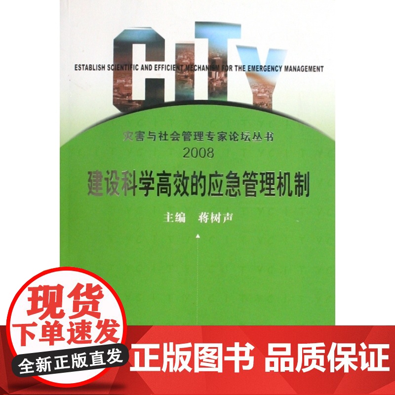 建设科学高效的应急管理机制(2008)/灾害与社会管理专高清大图