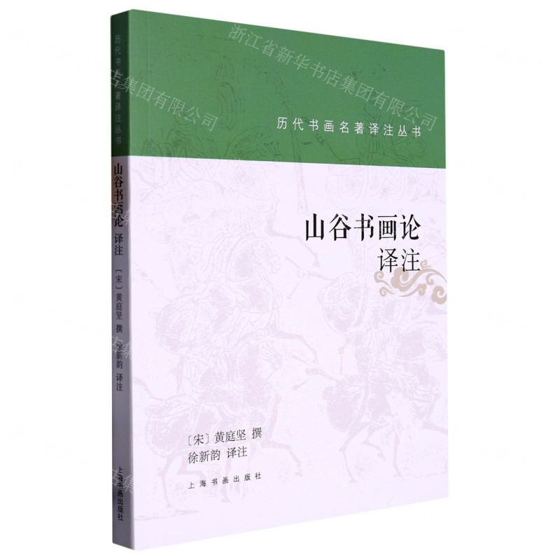 [N]山谷书画论译注/历代书画名著译注丛书-9787547928325高清大图