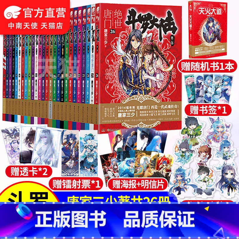 【正版】 斗罗大陆2第二部绝世唐门小说全套1-26共26册全套全集唐家三少文字版全套完结版男生玄幻奇幻小说书籍非漫画