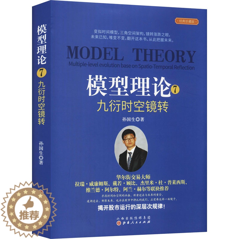 [醉染正版]模型理论 7 九衍时空镜转 经典珍藏版 孙国生 股票股市期货等投资分析技术教程图书 炒股参考书籍 山西人民出高清大图