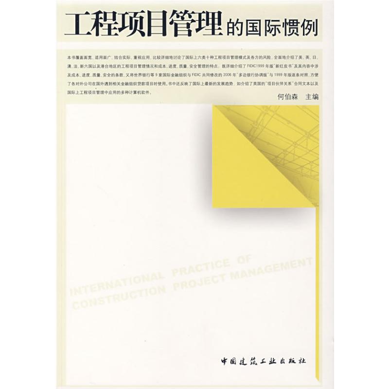 【M】工程项目管理的国际惯例-9787112095155