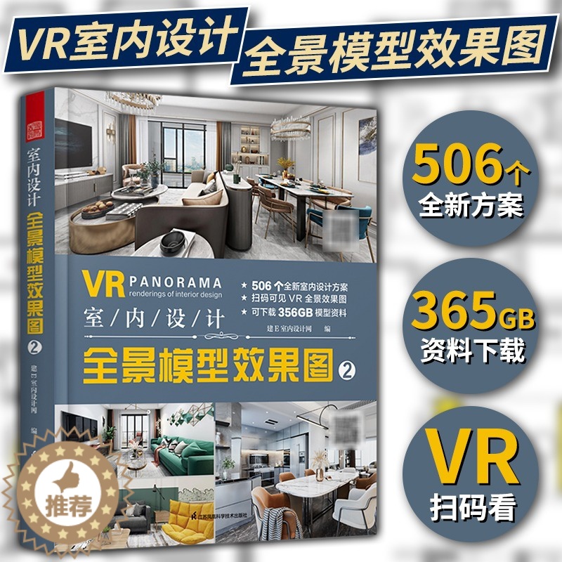 【醉染正版】VR室内设计全景模型效果图2 506个室内设计方案 室内设计效果图方案资料集家装入门装修风格装修设计书籍室内