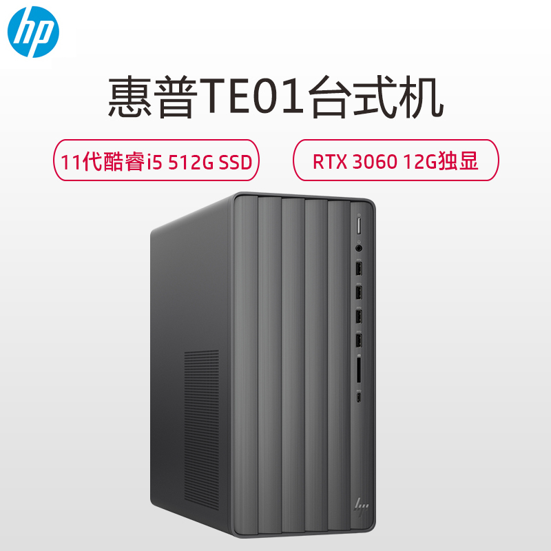 惠普(HP)TE01-257rcn高性能家用办公商务台式机电脑发烧级赛博朋克游戏主机(i5-11400F 16GB 512GSSD RTX 3060 12GB 升级3年 黑)