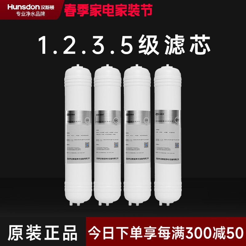 hunsdon汉斯顿 320EY四级滤芯套餐