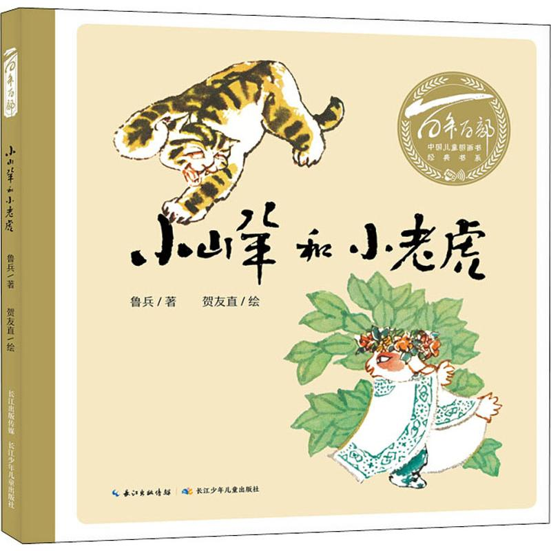 [M]小山羊和小老虎-9787556098408高清大图