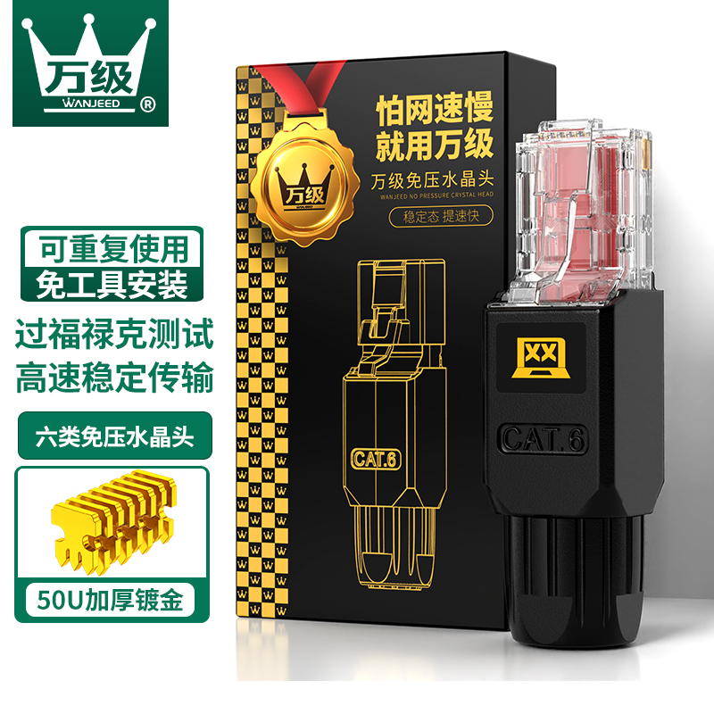 万级(WANJEED)六类网线免压水晶头 CAT6类免压线水晶头 非屏蔽免打水晶头 免工具免压网线头 WJ-15248
