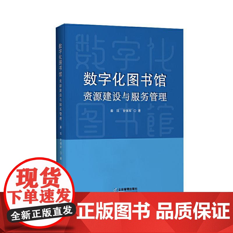 数字化图书馆资源建设与服务管理 秦珏 甘保军企业管理出版社9787516430149正版书籍高清大图