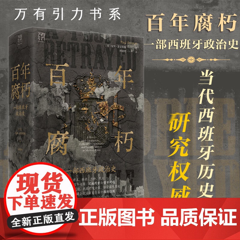 [央视网]百年腐朽 一部西班牙政治史 万有引力书系 一部西班牙政治史 西班牙历史研究百年政治风云巨著近现代史 GD高清大图