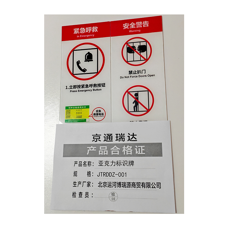 京通瑞达 亚克力标识牌 JTRDDZ-001 个高清大图