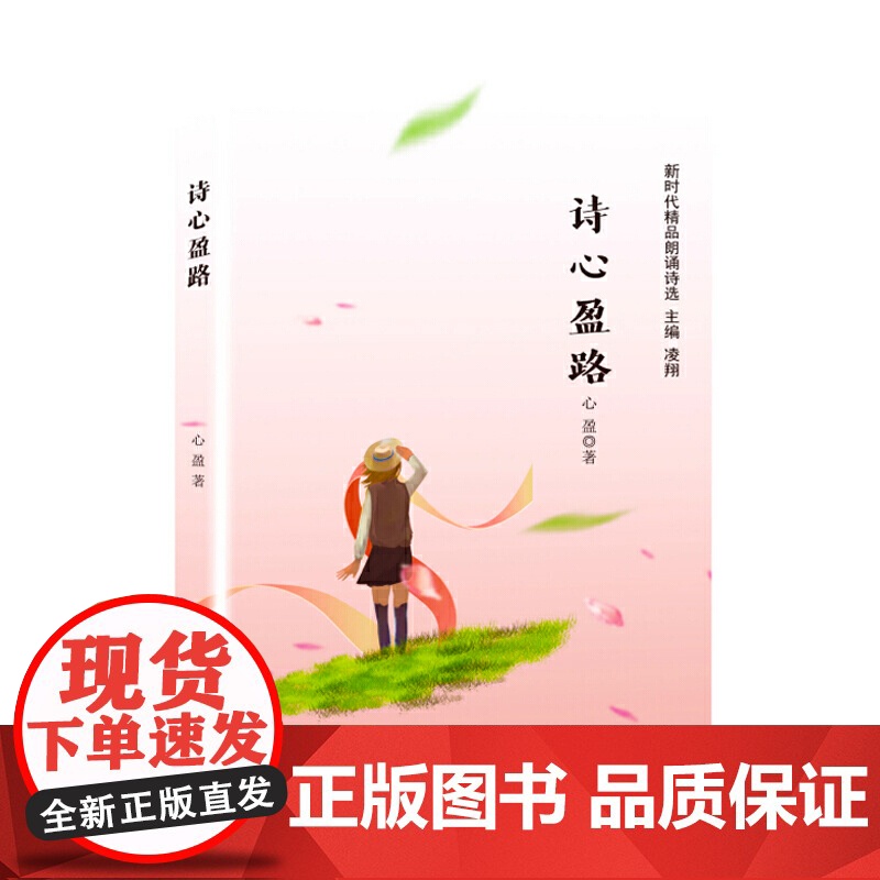 诗心盈路