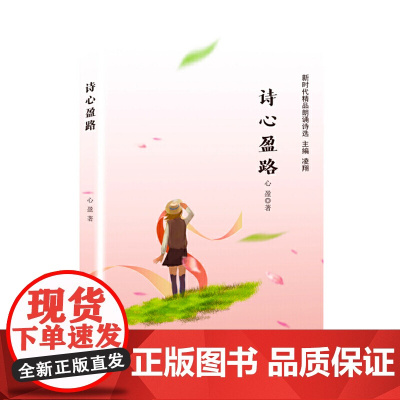 诗心盈路