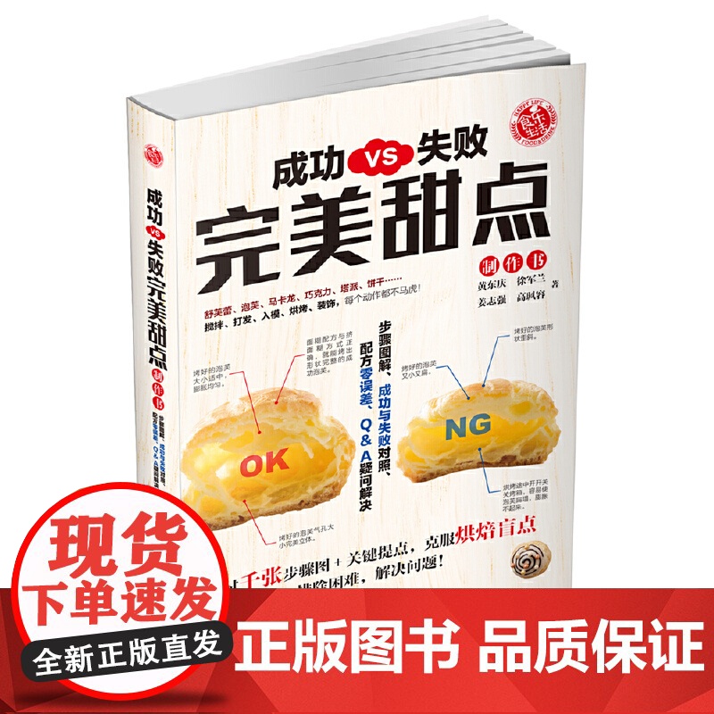 成功VS失敗:完美甜点 黄东庆 徐军兰 姜志强 高佩容 辽宁科学技术出版社 正版书籍高清大图